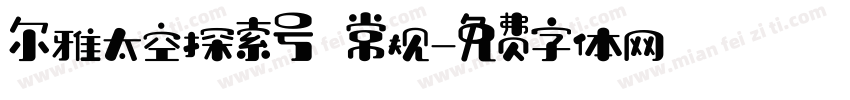 尔雅太空探索号 常规字体转换